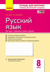 Російська мова 8 клас. Зошит для контролю навчальних досягнень (для шкіл з російською мовою навчання) (Рос) Ранок Ф487035Р (9786170930859) (314754)