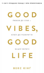 Good Vibes, Good Life. Любов до себе — ключ до розкриття вашої величі – Векс Кінґ