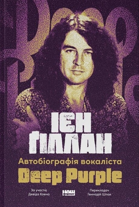 Автобіографія вокаліста Deep Purple – Ієн Ґіллан, Девід Коен (Укр) Наш формат (9786178437497) (525054)