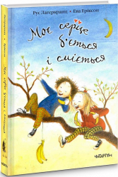 Моє серце б'ється і сміється. Лаґеркранц Р. Книга 2 (Укр) Талант (9786177329229) (435154)