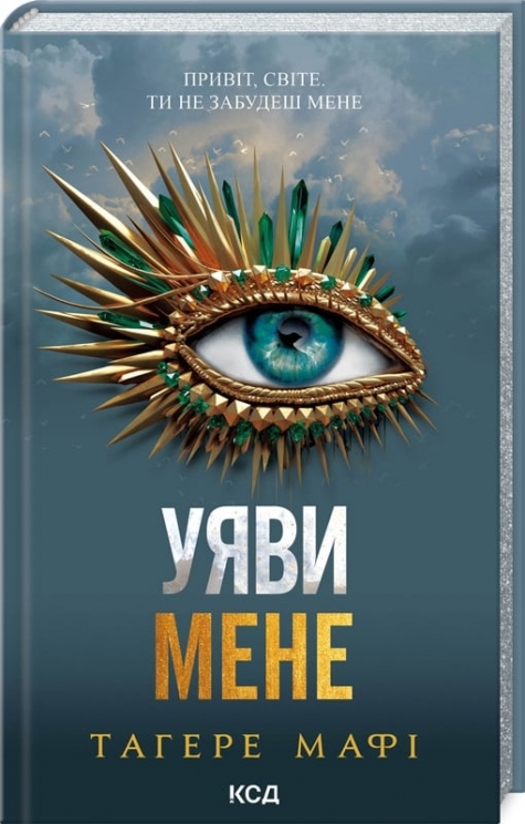 Уяви мене. Знищ мене. Книга 6 – Тагере Мафі (Укр) КСД (9786171512283) (525154)