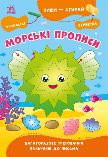 Пиши-витирай. Пригодницькі прописи. Гайда до моря. Сіліч С.О. (Укр) Ранок (9786170983527) (495254)