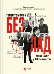 Безлад. Тяжкі часи у XXI столітті – Гелен Томпсон (Укр) Vivat (9786171707061) (555254)