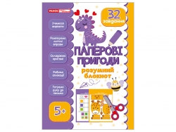 Паперові пригоди 5+. Розумний блокнот (Укр) Ранок (4827476988757) (545354)