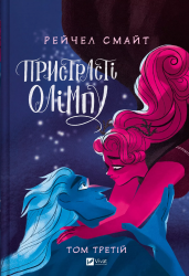 Пристрасті Олімпу. Том 3 – Рейчел Смайт