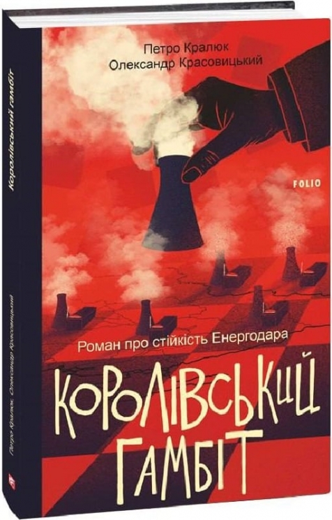 Королівський гамбіт. Роман про стійкість Енергодара. Кралюк П., Красовицький О. (Укр) Фоліо (9786175518731) (515454)