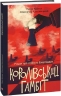 Королівський гамбіт. Роман про стійкість Енергодара. Кралюк П., Красовицький О. (Укр) Фоліо (9786175518731) (515454)