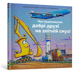 Моє будівництво: добрі друзі на злітній смузі – Шеррі Даскі Рінкер (Укр) Артбукс (9786175232750) (555554)