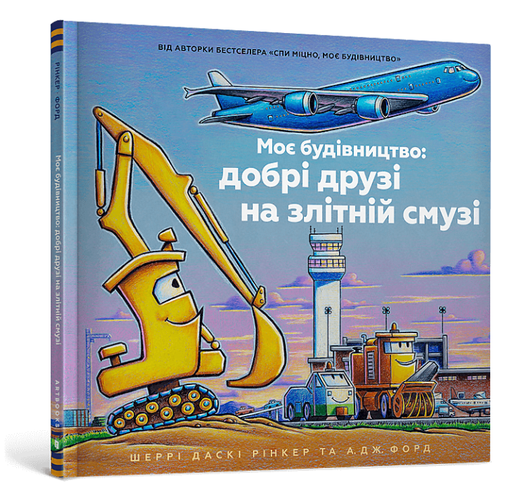 Моє будівництво: добрі друзі на злітній смузі – Шеррі Даскі Рінкер (Укр) Артбукс (9786175232750) (555554)