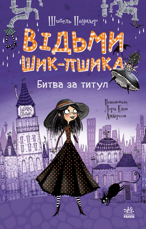 Битва за титул. Відьми Шик-Пшика. Книга 1 – Шибель Паундер