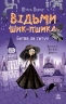 Битва за титул. Відьми Шик-Пшика. Книга 1 – Шибель Паундер