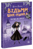 Битва за титул. Відьми Шик-Пшика. Книга 1 – Шибель Паундер