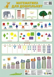 Математика для дошкільнят. Навчальні плакати – Макаренко О.В. (Укр) Кенгуру (9789667617288) (545654)