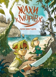 Скарби конкістадорів. Жахи морів. Том 2 – Фредерік Бремо (Укр) Ранок (9786170999399) (555654)