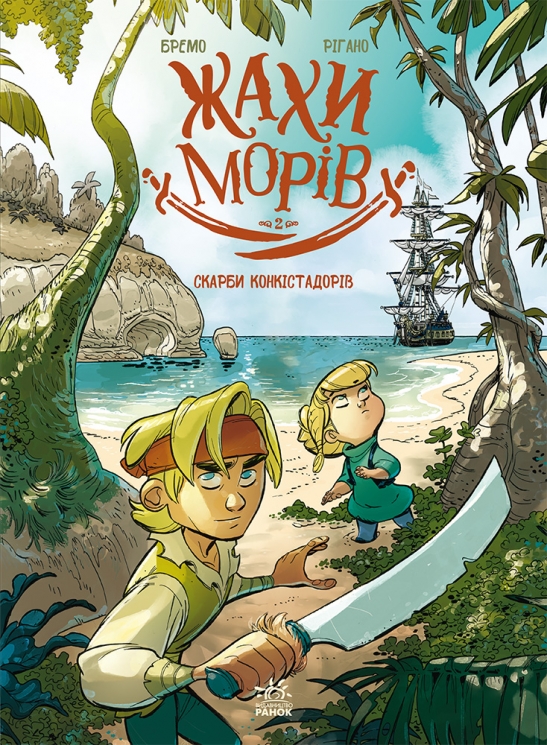 Скарби конкістадорів. Жахи морів. Том 2 – Фредерік Бремо (Укр) Ранок (9786170999399) (555654)