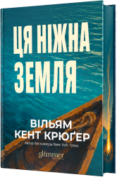 Ця ніжна земля – Вільям Кент Крюґер