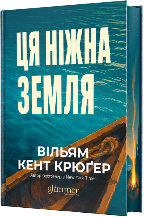 Ця ніжна земля – Вільям Кент Крюґер