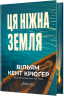 Ця ніжна земля – Вільям Кент Крюґер