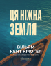Ця ніжна земля – Вільям Кент Крюґер