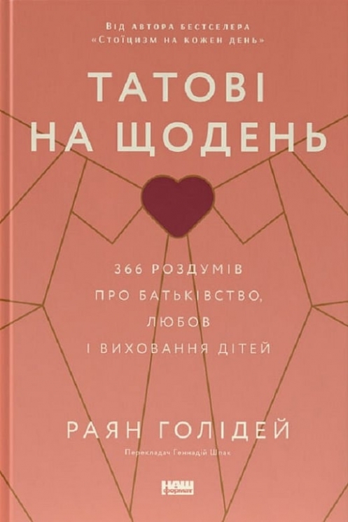Татові на щодень. 366 роздумів про батьківство, любов і виховання дітей. Раян Голідей (Укр) Наш формат (9786178277857) (515754)