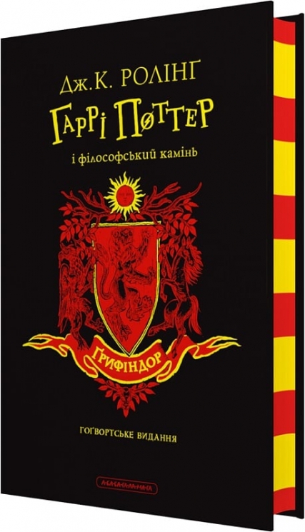 Гаррі Поттер і Філософський камінь. Ґрифіндорське видання – Джоан Ролінґ (Укр) А-ба-ба-га-ла-ма-га (9786175852897) (525754)
