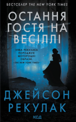Остання гостя на весіллі – Джейсон Рекулак (Укр) КСД (9786171518018) (565954)