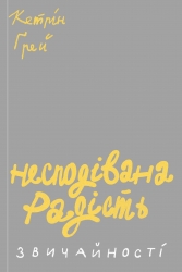 Несподівана радість звичайності. Кетрін Ґрей (Укр) Yakaboo Publishing (9786177544578) (516054)