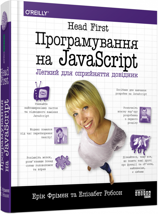 Програмування на JavaScript. Head First. Легкий для сприйняття довідник. #PROSystem. Ерік Фрімен, Елізабет Робсон (Укр) Фабула (9786175220474) (476254)