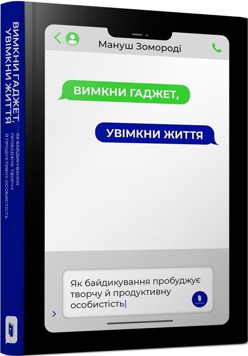 Вимкни гаджет. Увімкни життя. Зомороді М. (Укр) Артбукс (9786177940578) (506454)