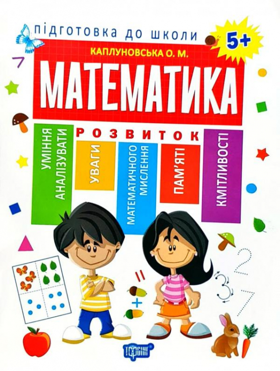 Підготовка до школи. Математика. Каплуновская Е. Н. (Укр) Торсінг (9789669395269) (306654)