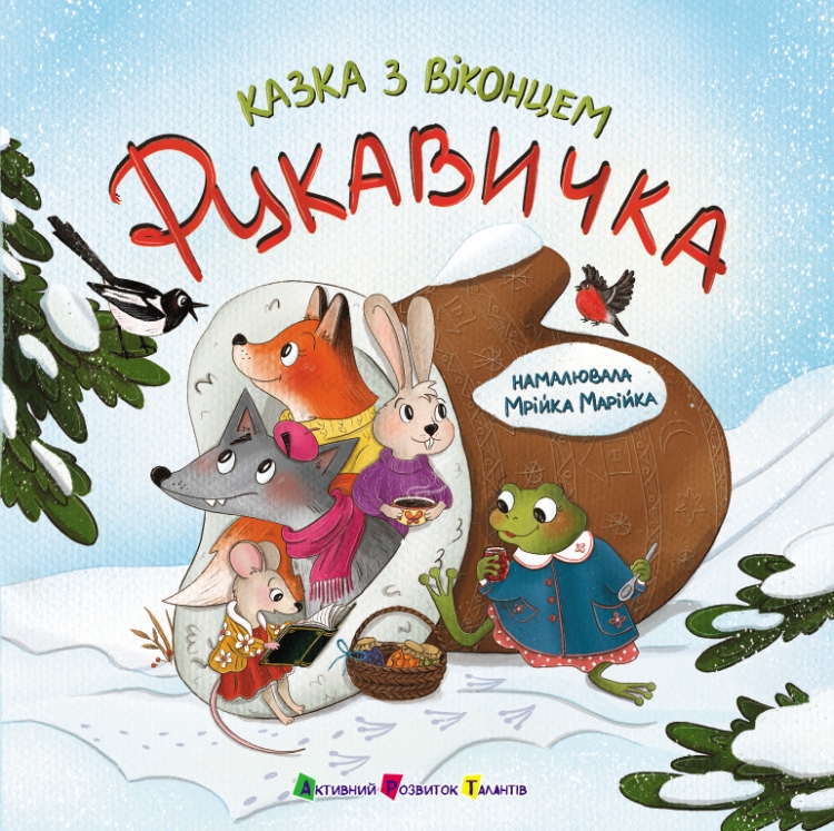 Рукавичка. Казка з віконцем – Катерина Лазірко