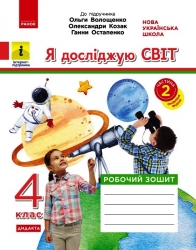 НУШ Я досліджую світ 4 клас. Робочий зошит. Частина 2 (з 2-х частин) – Ольховська О.М., Сінакова А.В., Казакіна О.М.