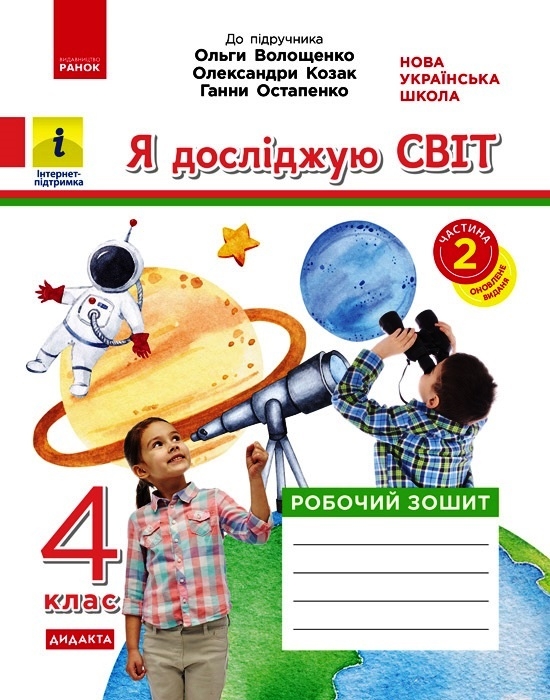 НУШ Я досліджую світ 4 клас. Робочий зошит. Частина 2 (з 2-х частин) – Ольховська О.М., Сінакова А.В., Казакіна О.М.
