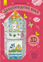 Книга на картоні Дракончикова вежа Ранок Л732011У (9789667485672) (267554)