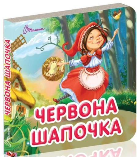 Червона шапочка. Карамелька. Гуменна Л.М. (Укр) Талант (9789669359841) (497554)