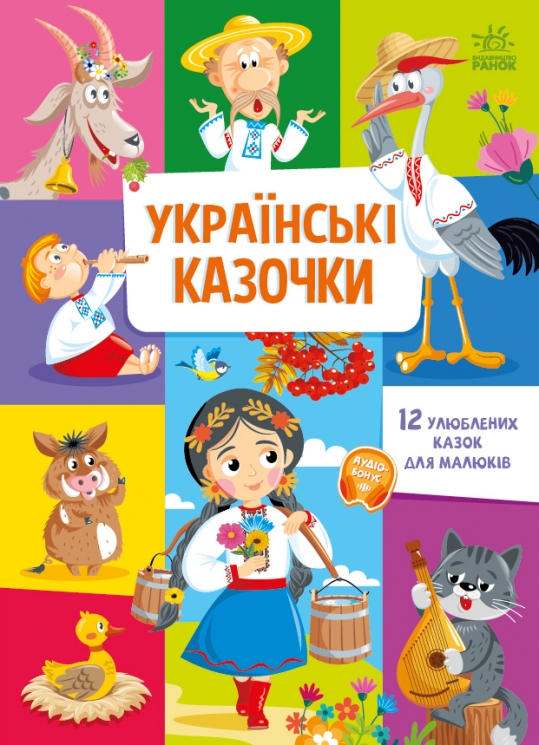Українські казочки. Малюкові про все на світі (Укр) Ранок (9789667617486) (557754)