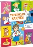 Українські казочки. Малюкові про все на світі (Укр) Ранок (9789667617486) (557754)