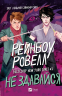 Не здавайся. Саймон Сноу. Книга 1 – Рейнбоу Ровелл (Укр) Vivat (9786171713178) (557854)