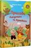 Пригоди Лапунчика та Хрюндика – Людмила Волок (Укр) Ранок (9786170996664) (558054)