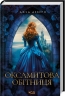 Оксамитова обітниця. Монтгомері. Книга 2 – Джуд Деверо (Укр) КСД (9786171513815) (548154)