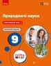 НУШ Природничі науки 9 клас. Робочий зошит – Юлія Мандренко, Юлія Омелянчук, Лариса Романишин