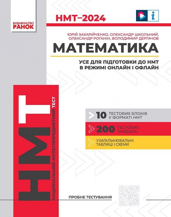 НМТ 2024 Математика. Усе для підготовки до НМТ в режимі онлайн і офлайн. Школьний О.В. (Укр) Ранок (9786170981868) (498354)