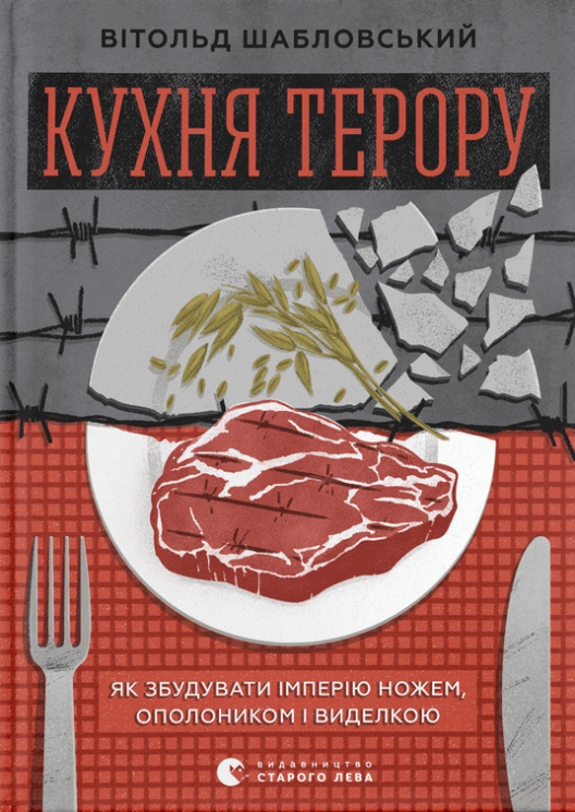 Кухня терору. Вітольд Шабловський (Укр) ВСЛ (9789664480915) (508454)