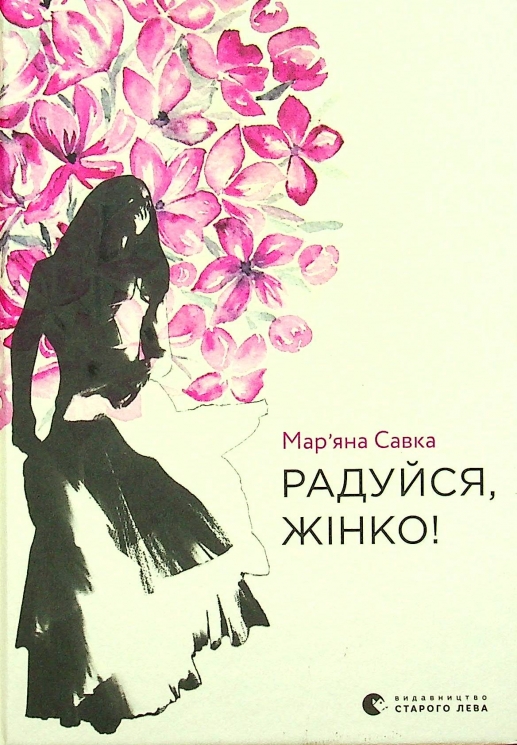 Радуйся, жінко! Савка М. (Укр) ВСЛ (9786176799528) (508554)