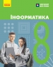 НУШ Інформатика 8 клас. Підручник – Бондаренко О.О., Ластовецький В.В., Пилипчук О.П., Шестопалов Є.А. (Укр) Ранок (9786170995971) (548554)