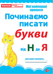 Прописи Починаємо писати букви від Н до Я (редизайн) (Укр) 13113117У Ранок (4823076132118) (268754)