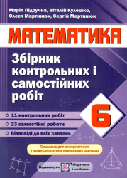 Математика 6 клас. Збірник контрольних і самостійних робіт. Підручна (Укр) ПІП (9789660734555) (478854)