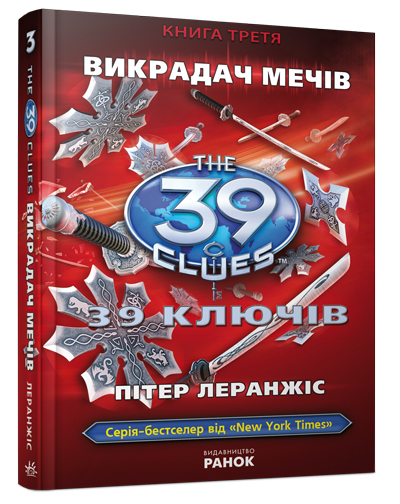 Книга 39 ключiв: Викрадач мечiв (у) кн.3 Ранок Р267008У (978-617-09-1014-1) (228954)