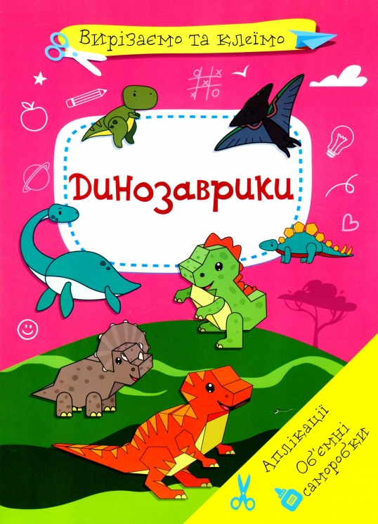 Вирізаємо та клеїмо. Аплікації. Об'ємні саморобки. Динозаврики (Укр) Кристал Бук (9786175471500) (559054)