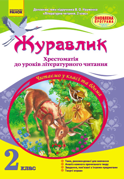 Підручник Журавлик Хрестоматія до уроків літературного читання 2 клас Ранок К215008У (9786170933409) (269154)